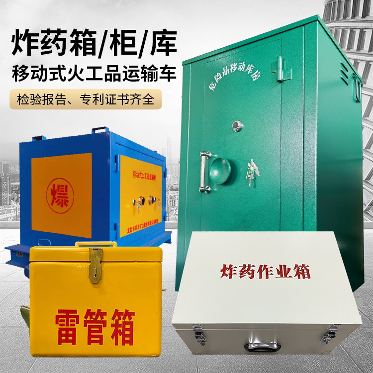 科尔沁右翼前易爆品存放柜 炸药柜 凯龙火工品存放柜型号解析与核心功能