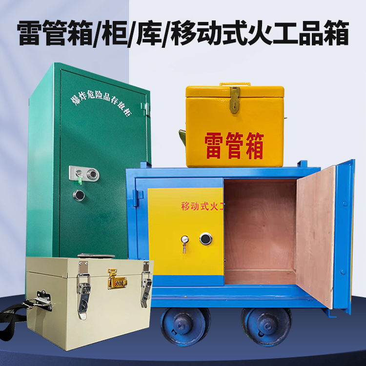 科尔沁右翼前矿用火工品临时存放库危险品存放的安全设计与规范